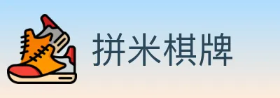 拼米棋牌 Logo